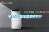除濕機(jī)國際品牌哪個(gè)好 除濕機(jī)品牌選擇【推薦】