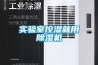 如何正確維護保養管道吊頂除濕機!