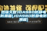 潮濕氣不請自入，除濕機除之后快