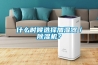 加濕器與除濕機：生活中更需要哪一個？
