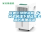 嘉菱工業(yè)除濕機(jī) 車間機(jī)房地下室倉(cāng)庫(kù)去濕防潮抽濕器