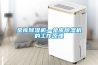 超大型除濕機(jī)—如何正確使用超大型除濕機(jī)