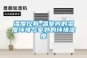 防范疫情要選好設備，過氧化氫干霧消毒機