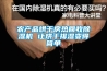 博物館文物防潮 恒溫恒濕柜，文物的存放環境溫濕度要求