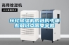 除濕機(jī)讓中藥材儲(chǔ)存變的簡(jiǎn)單