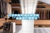使用三相電的工業(yè)除濕機(jī)