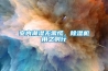 室內潮濕無需慌，除濕機用之則行