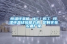 水產品熱泵除濕干燥機