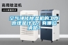 河南手套箱專用除濕機(jī)設(shè)備(新價(jià)格-2022已更新)