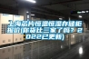產(chǎn)品名稱：LHS系列恒溫恒濕培養(yǎng)箱 試驗(yàn)箱