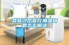組合式轉(zhuǎn)輪除濕機(jī)機(jī)組如何選型