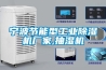恒溫恒濕實驗室設備選擇標準