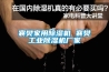 藥品倉(cāng)庫(kù)除濕機(jī)