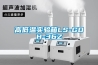 食品廠防潮用工業(yè)除濕機