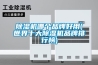 除濕機(jī)品牌有哪些 除濕機(jī)品牌推薦【詳解】
