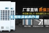 家用除濕機品牌排行