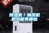 驅潮防霉，除濕機悄聲造干爽環境
