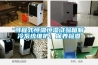單風管再熱型VAV系統知識及周邊[2]---暖通小識6--表冷器除濕