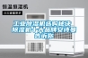 工業除濕機的工作原理解析及使用注意點