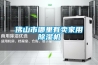 十款自動除濕機產品精選榜推薦
