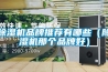 除濕機品牌增多強勢待發_重復
