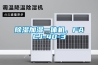 熱回收轉輪,組合式空調機組,新風換氣機,除濕機,泳池專用除濕機,