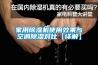 安裝新風(fēng)系統(tǒng)需要注意這些方面