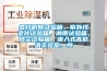 步入式高低溫交變濕熱試驗箱
