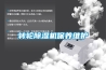 轉(zhuǎn)輪除濕機保養(yǎng)維護(hù)