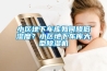 大型倉(cāng)庫(kù)車間棚頂有水珠，量很大，要怎么解決，用大型除濕機(jī)有用嗎？