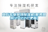 商丘專業吊頂除濕機(服務周到!2022已更新)
