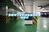 工業型大型除濕機，除濕180L