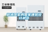防水防潮大作戰，家里冬季不陰冷，春夏不潮濕！