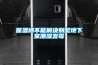 中國(guó)的轉(zhuǎn)輪除濕機(jī)發(fā)展到什么水平了？