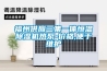 梅雨季來臨，曼瑞德新風(fēng)曼瑞德除濕機(jī)“喊”你一起來呼吸健康新風(fēng)