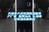 危化品防爆除濕機