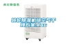 除濕機怎么使用 教你如何正確使用除濕機