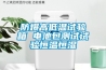 除濕機，工業除濕機，高溫除濕機，管道除濕機，抽濕機，去濕機，加濕器，超聲波加濕器
