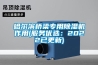 如何發揮恒溫恒濕試驗箱的使用壽命
