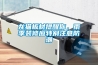 黔南工業除濕機公司
