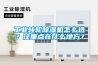 恒溫恒濕箱(高低溫試驗(yàn)箱)故障分析