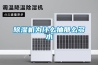 除濕器怎么用才正確