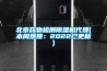 如何保養(yǎng)恒溫恒濕試驗(yàn)箱