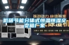 ZSY-44型 防水恒溫恒濕箱