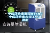 【方案】恒溫恒濕實驗室方案（超詳細）設計.docx