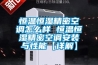 工業除濕機的特點和工作原理介紹