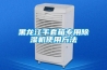 非標(biāo)除濕機(jī)和除濕機(jī)有什么區(qū)別？