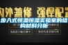 除濕劑是智商稅嗎,除濕器的選購攻略？