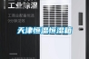 四川重慶成都西昌除濕機