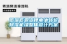 吊頂酒窖恒溫恒濕機(jī)精密空調(diào)吊裝酒窖空調(diào)除濕機(jī)